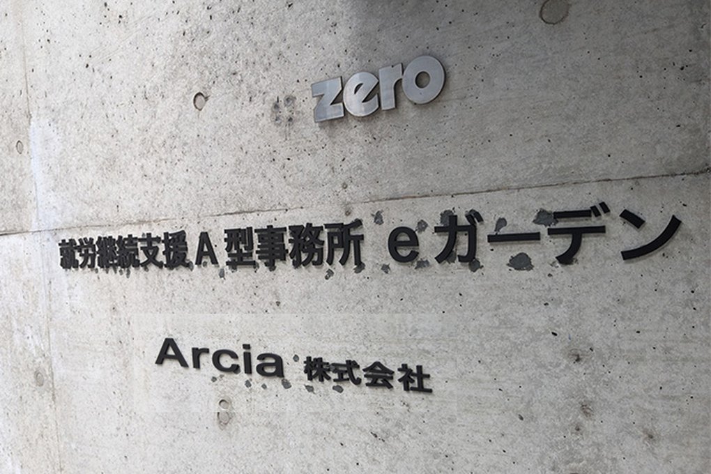 eガーデンについて
