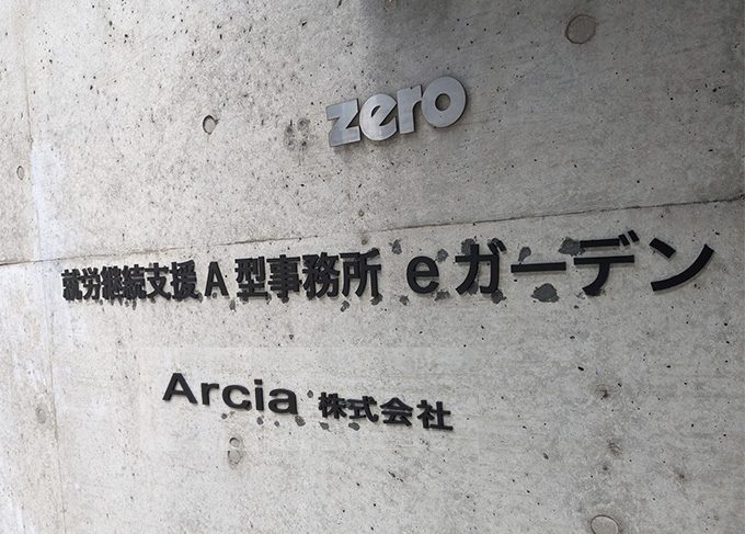 入口の看板(就労継続支援A型事業所 eガーデン/Arcia株式会社)