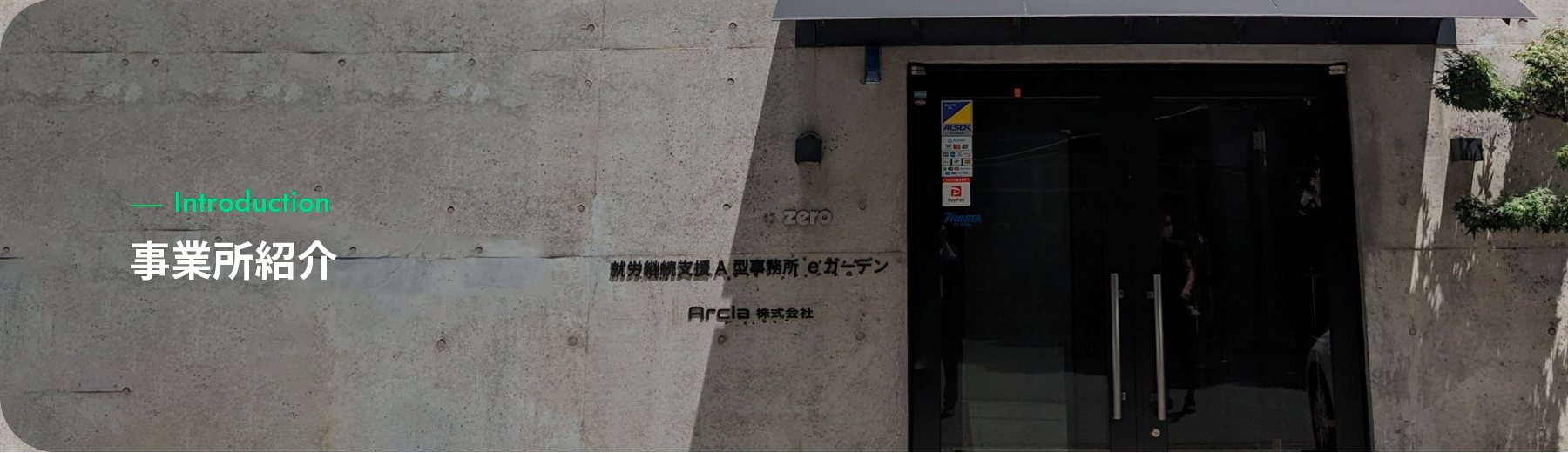 事業所紹介