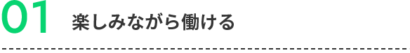 01楽しみながら働ける