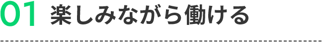 01楽しみながら働ける