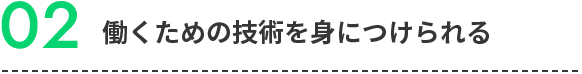 02働くための技術を身につけられる