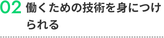 02働くための技術を身につけられる