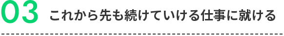 03これから先も続けていける仕事に就ける