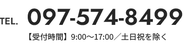 TEL.097-574-8499【受付時間】9:00〜17:00／土日祝を除く