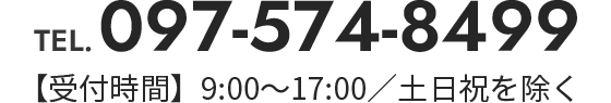 TEL.097-574-8499【受付時間】9:00〜17:00／土日祝を除く