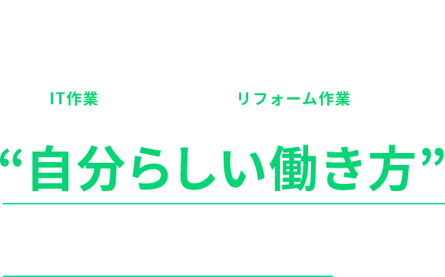 自分らしい働き方ができる場所