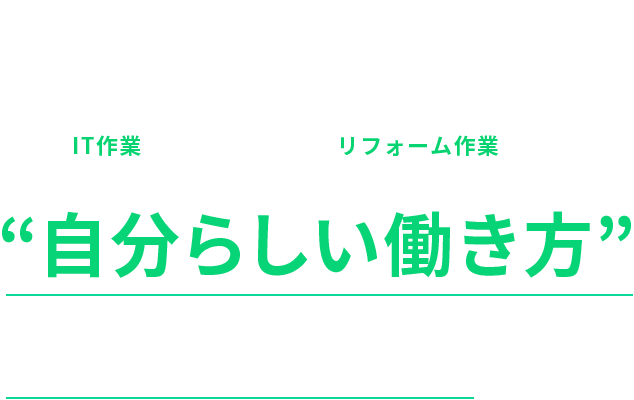 自分らしい働き方ができる場所